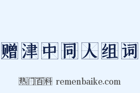 赠津中同人组词是什么意思的图片